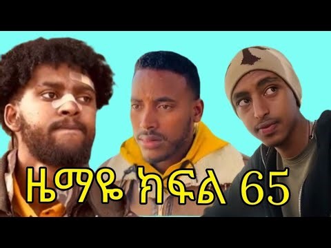 🔵 #ዜማዬ ክፍል 65 ( ZEMAYE )part 65 #ያዳ ተያዘ