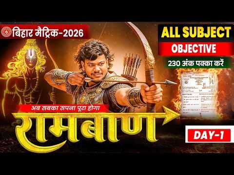 10th Ramban Series Day -1🔥|| रामबाण Series || Bihar Board 10th Objective Series ||