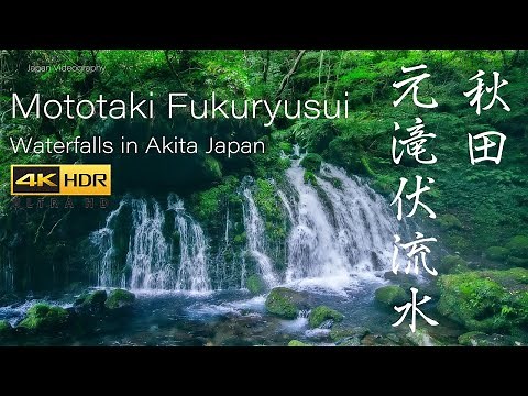 4K HDR HLG | Fantastic Waterfall & River in Akita Japan | Mototaki-Fukuryusui's Scenery