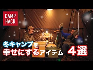 【寒さ対策】冬キャンプを幸せで満たしてくれる極上アイテム４選