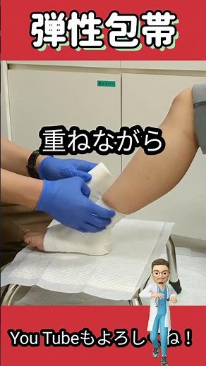 【必見】弾性包帯の巻き方 これ見たらできそう！？