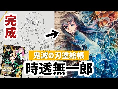【鬼滅の刃塗絵帳】時透無一郎完成の仕上げ【ASMR風付き】