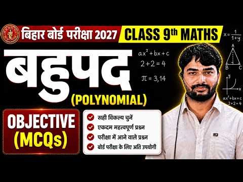 बहुपद | 9th Maths Chapter 2 Bahupad | Class 9th Maths Chapter 2 Mcq | Maths Class 9th Chapter 2