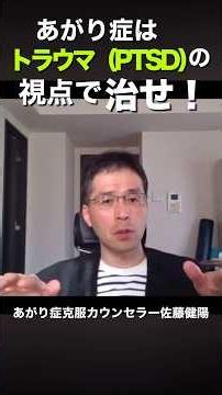 あがり症はトラウマ（PTSD）視点で治せ！ #社交不安障害 #対人恐怖症 #あがり症#メンタル#トラウマ