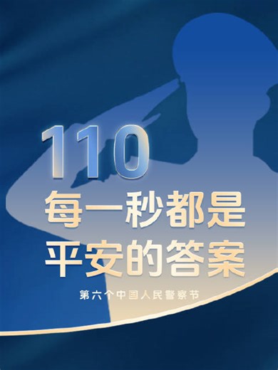 110，每一秒都是平安的答案