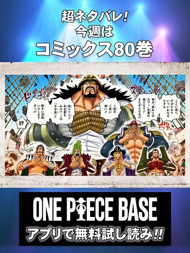 ワンピース80巻公式ネタバレ動画をチェック！コミックス90巻までの3分動画も！