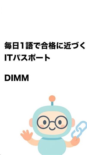 毎日1語で合格に近づく ITパスポート DIMM #Short