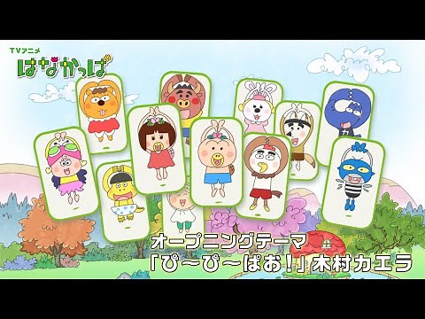 TVアニメ「はなかっぱ」OPテーマ「ぴ～ぴ～ぱお！」映像