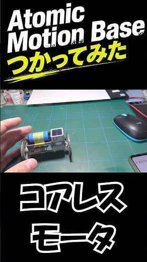 Atomic Motion Base つかってみた