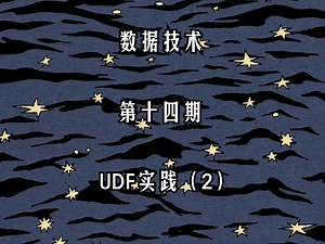 数据技术-第十四期-UDF原理与开发实践（3）-UDF实践（2）