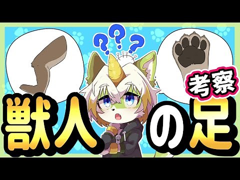 【獣人の足考察!】獣人ケモノの足の形について考えて見る!