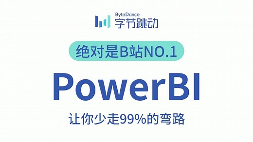 【全20集】PowerBI数据分析与可视化，零基础入门到精通，由浅入深讲解（全程干货）