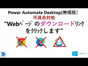 【実践 ブラウザの自動操作】Power Automate Desktopの“Webﾍﾟｰｼﾞのダウンロードﾘﾝｸをｸﾘｯｸ”の不具合対処 V24 PAD Web Click Download Link