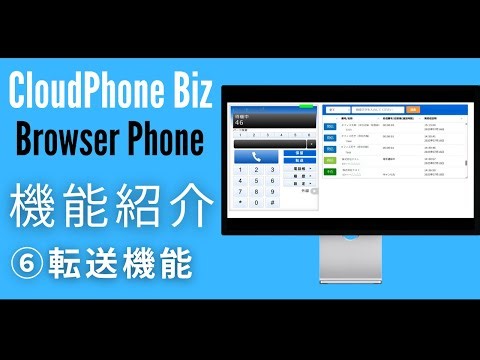 Browser Phone⑥転送設定 CloudPhoneBiz機能紹介 ＃パソコン ＃コスト削減 #ビジネス #固定費削減