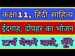 कक्षा11, हिंदी साहित्य, अंतरा-1, गद्यखंड, अर्द्धवार्षिक परीक्षा, महत्त्वपूर्ण प्रश्नोत्तर, 2021-22