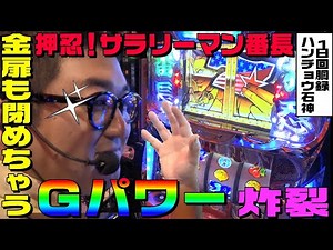 Osu! Salaryman Banchou's G-Power Explosion Slams a Golden Door | 1GAME Gut Ishigami's Daily Pachi...