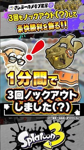 [Live Commentary] I got knocked out 3 times in 1 minute ← I misread it as wipeout #Splatoon3 #spl...
