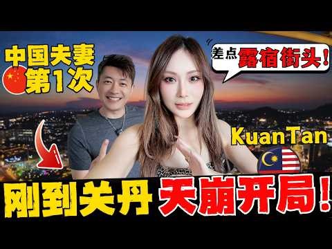 中国夫妻关丹第一天就翻车？连换3家酒店到崩溃，从白天折腾到黑夜，直到遇见这家店，先绝望再爱上！马来西亚KuanTan美食有毒！