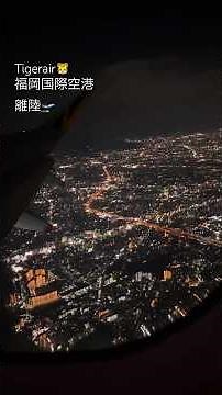【タイガーエア】離陸🛫福岡上空の夜景が美しい✨@福岡国際空港