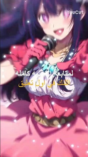 #AMV_Arabic #YOASOBI #Idol أغنية أنمي أوشي نو كو (アイドル Idol - YOASOBI) بالعربي | AMV 🔥 #انمي