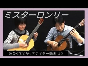 「ミスターロンリー」 ギターデュオ Mr.Lonely Guitar duo