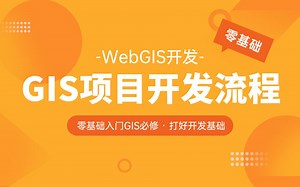 GIS教程|GIS项目完整版开发流程；零基础学GIS开发；