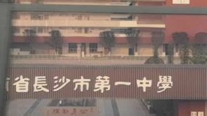 长沙市第一中学坪塘校区
