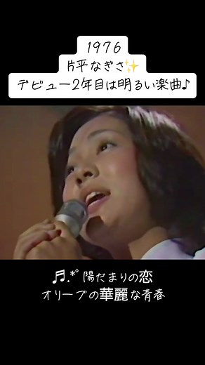 片平なぎさの魅力と1976年の音楽