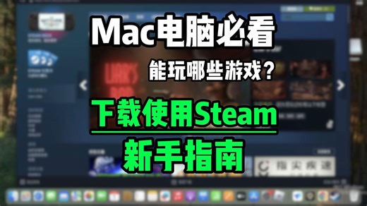小白级【MAC/MacBook的steam使用指南】苹果电脑怎么下载steam？mac能玩哪些steam游戏？