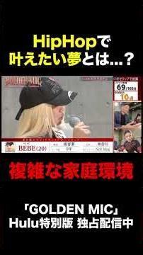 【本編切り抜き】パパが10人くらい変わったり…｜「GOLDEN MIC」Hulu特別版
