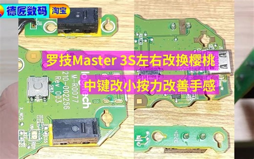 罗技大师Master 3S左右改樱桃微动中键改小按力
