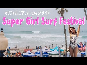 [California]Super Girl Surf Festival 2025 VLOG♡