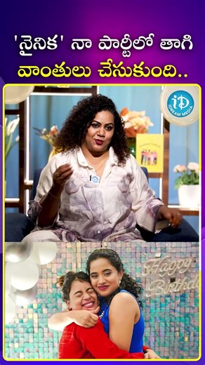నైనిక నా పార్టీ లో తాగి వాంతులు చేసుకుంది| iDream Media