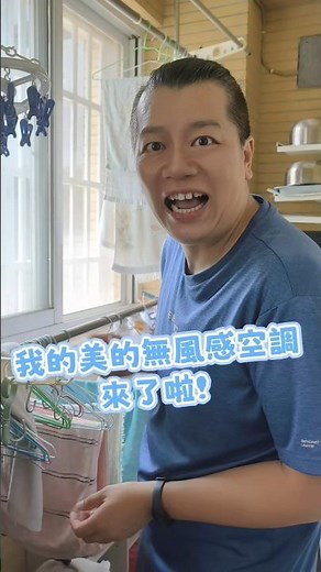 📣早就想幫老爸換一台冷氣，經過一番研究後選了這台美的Midea CB抗菌無風感變頻冷暖一對一空調!