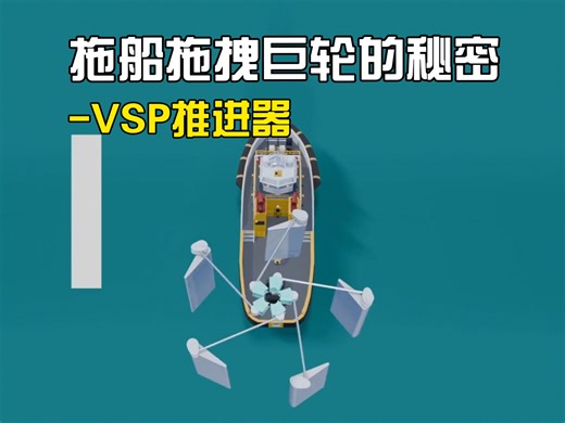 拖船为什么能轻松拖拽巨轮？原来全靠VSP推进器
