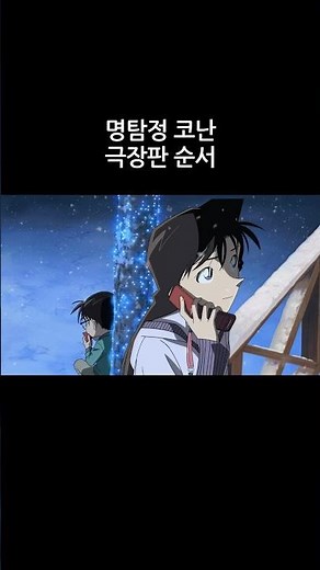 Detective Conan Movie Order