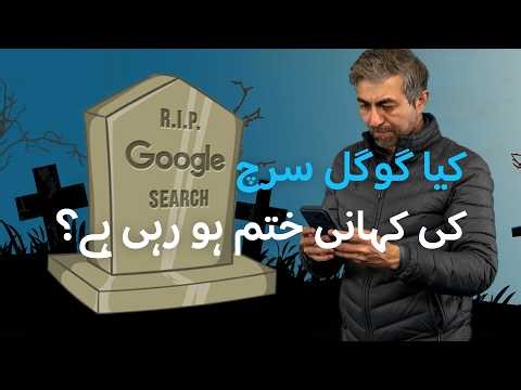 اے آئی سے آن لائن سرچ تبدیل؟ | DW Urdu | Is AI Killing Web Search?