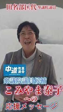 青森県選出の参議院議員 田名部匡代さんからの応援メッセージ動画です。【中道改革連合公認 埼玉７区（川越市・富士見市）衆議院議員候補 こみやま泰子】
