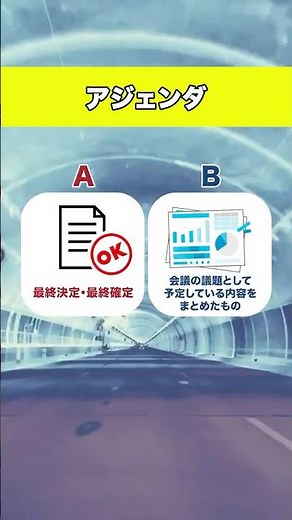 この単語の正しい意味知ってる？アジェンダとは？ #マーケティング #解説 #クイズ #ビジネス