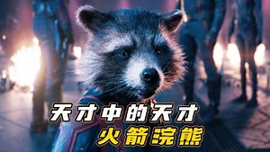 《银河护卫队3》火箭浣熊进化史，真的太可怜了！
