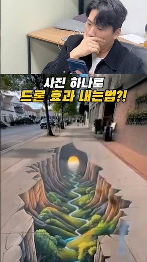 사진 하나로 드론 효과 내는법 🛸 #영상편집 #영상편집강의 #ai #생성형ai #루마