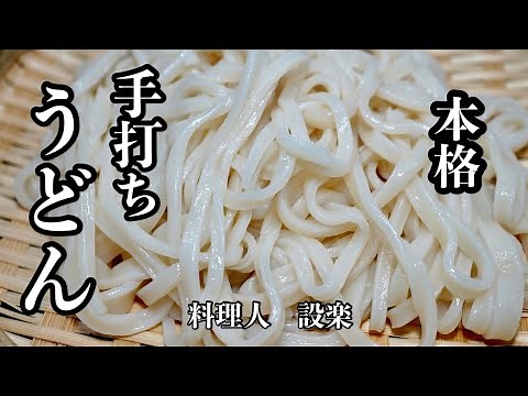 【プロ直伝】 お家で簡単！本格【手打ちうどん】の作り方 初心者でも失敗しないうどんの打ち方 安い粉でも美味しいうどんが作れます！