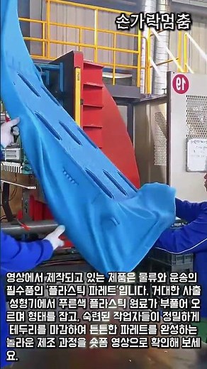 공장에서 플라스틱 파레트 만드는 과정 #worker #process #factory #manufacturing #pallet