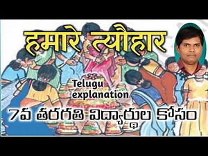 हमारे त्यौहार#hamare tyouhar 7th class hindi 8 th lesson#telugu explanation#7#