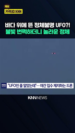 "Thought it was a real UFO": Unidentified object turns the night sea upside down / KNN