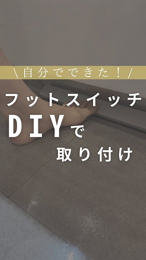てぃ⌇﻿子どもと暮らすスマートな新築づくり | 使った工具は↓ てぃ夫です🙋🏻‍♂️フットスイッチの取り付け手順について投稿しました🙌🏻 いや本当これつけてよかったです🤩細かいON・OFFができるし、タイミングに慣れれば手を出すよりもフライング気味に吐水させるなんてこともできてノンストレス♪... | Instagram