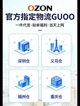 ozon官方指定物流guoo支持一件代发 代贴单服务 多仓可选 时效快 当天上网 新手小白一站式服务 长期稳定 欢迎咨询#ozon #ozon物流 #ozon平台入驻 #yandex