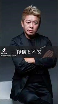 【名言】”後悔と不安” #堀江貴文 #名言 #名言集