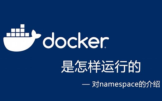 Docker是怎样运行的 - 对namespace的介绍