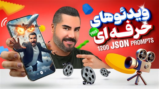 منبع 1200 جیسون پرامپت رایگان برای ساخت ویدیو ChatGPT JSON Prompt